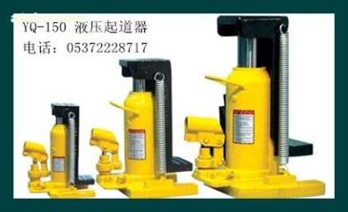 【液壓起道機(jī)YQ-150型】YQ-150,價格,廠家,圖片,供應(yīng)商,鐵路、地鐵用設(shè)備器材,濟(jì)寧市順源機(jī)械設(shè)備 - 產(chǎn)品庫 - 阿土伯交易網(wǎng)
