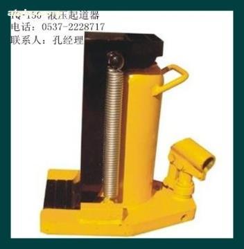 【液壓起道機(jī)YQ-150】YQ-150,價格,廠家,圖片,供應(yīng)商,鐵路、地鐵用設(shè)備器材,濟(jì)寧市順源機(jī)械設(shè)備 - 產(chǎn)品庫 - 阿土伯交易網(wǎng)